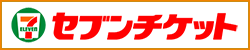 セブンチケット